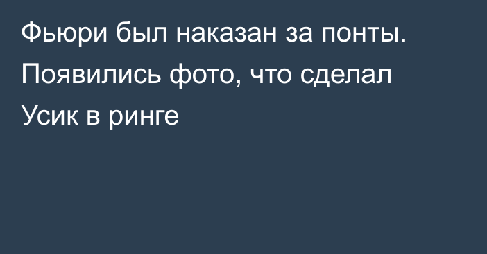 Фьюри был наказан за понты. Появились фото, что сделал Усик в ринге