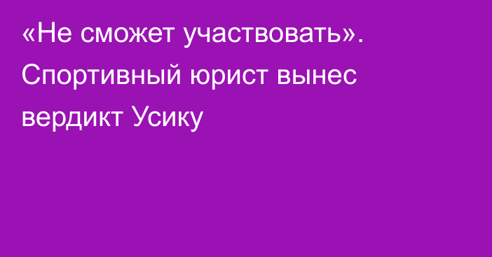 «Не сможет участвовать». Спортивный юрист вынес вердикт Усику