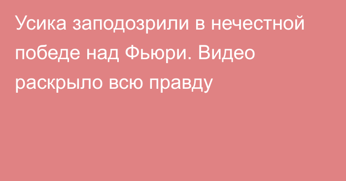 Усика заподозрили в нечестной победе над Фьюри. Видео раскрыло всю правду