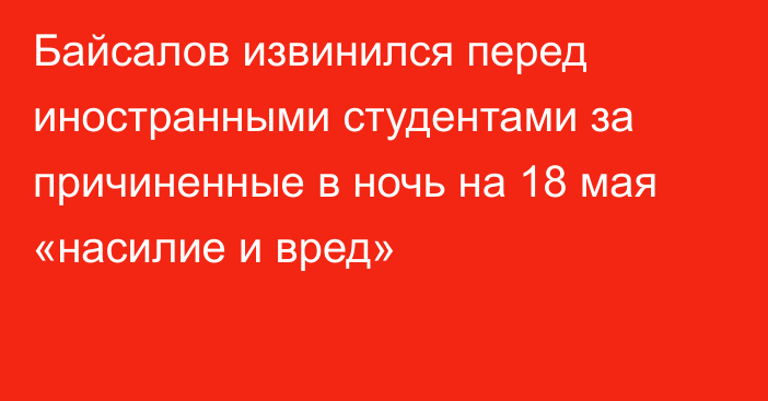 Байсалов извинился перед иностранными студентами за причиненные в ночь на 18 мая «насилие и вред»