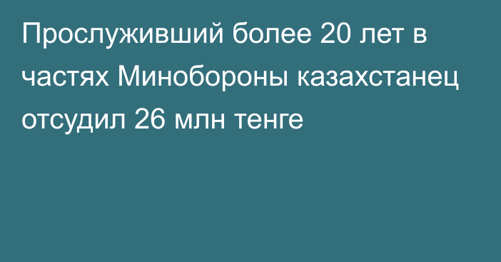 Прослуживший более 20 лет в частях Минобороны казахстанец отсудил 26 млн тенге