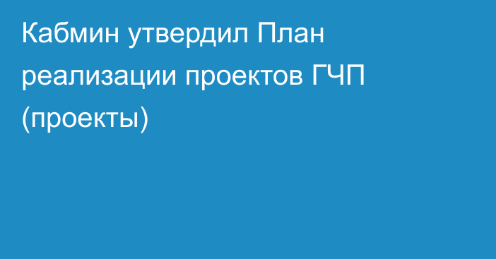 Кабмин утвердил План реализации проектов ГЧП (проекты)