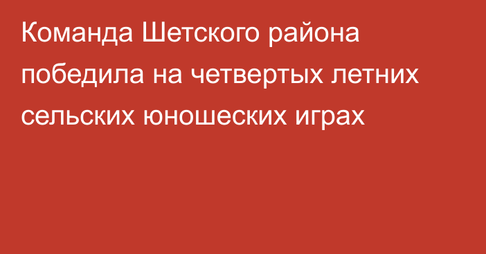 Команда Шетского района победила на четвертых летних сельских юношеских играх