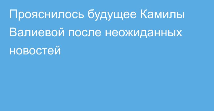 Прояснилось будущее Камилы Валиевой после неожиданных новостей