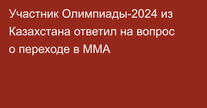 Участник Олимпиады-2024 из Казахстана ответил на вопрос о переходе в ММА