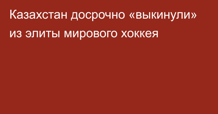 Казахстан досрочно «выкинули» из элиты мирового хоккея