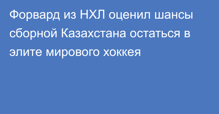 Форвард из НХЛ оценил шансы сборной Казахстана остаться в элите мирового хоккея