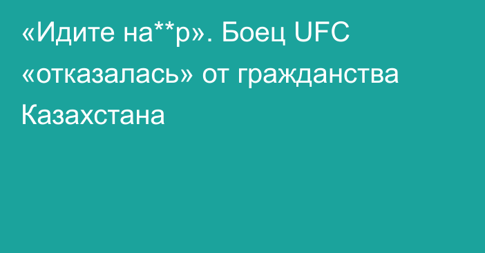 «Идите на**р». Боец UFC «отказалась» от гражданства Казахстана