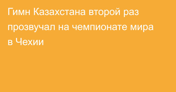 Гимн Казахстана второй раз прозвучал на чемпионате мира в Чехии