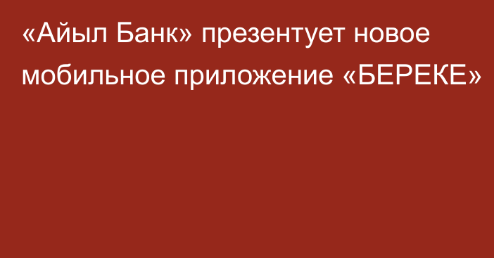 «Айыл Банк» презентует новое мобильное приложение «БЕРЕКЕ»