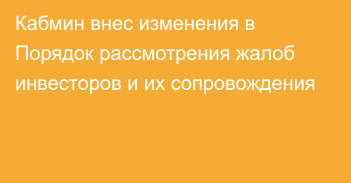 Кабмин внес изменения в Порядок рассмотрения жалоб инвесторов и их сопровождения