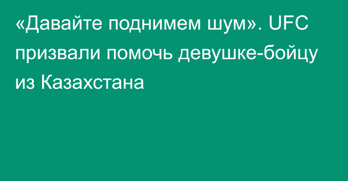 «Давайте поднимем шум». UFC призвали помочь девушке-бойцу из Казахстана