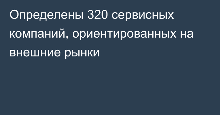 Определены 320 сервисных компаний, ориентированных на внешние рынки