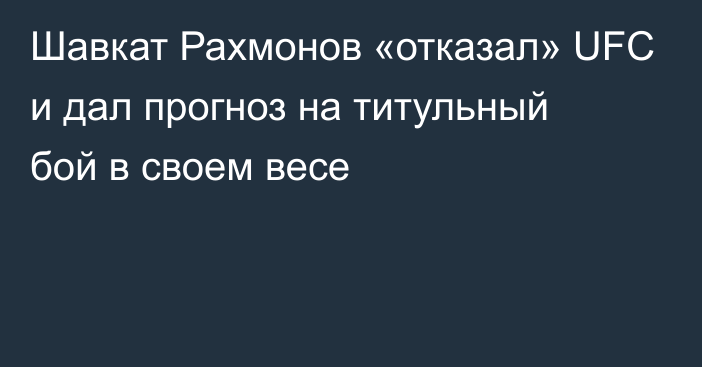 Шавкат Рахмонов «отказал» UFC и дал прогноз на титульный бой в своем весе