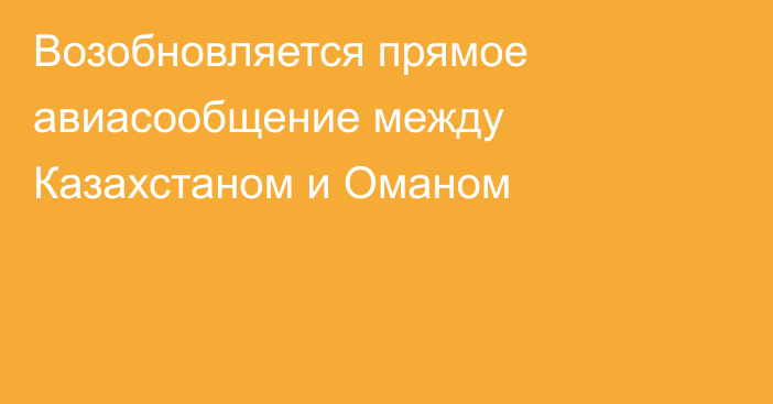 Возобновляется прямое авиасообщение между Казахстаном и Оманом