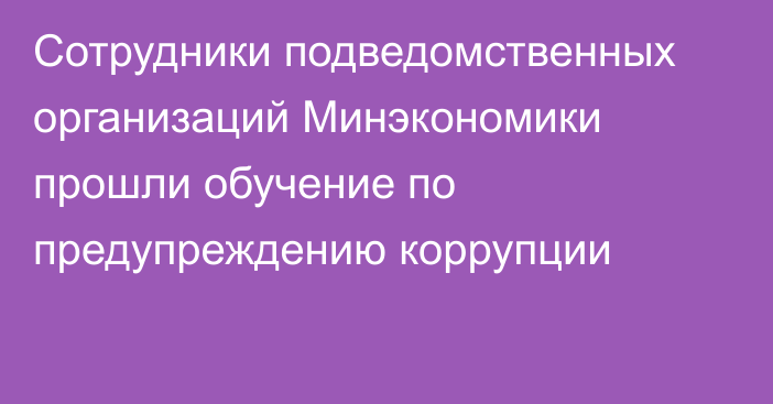 Сотрудники подведомственных организаций Минэкономики прошли обучение по  предупреждению коррупции