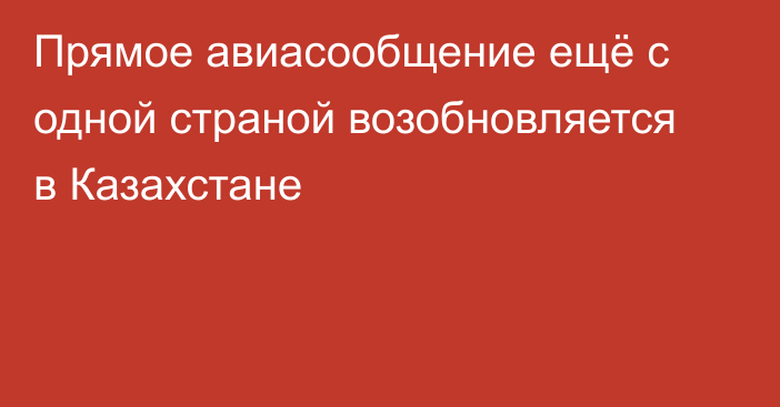 Прямое авиасообщение ещё с одной страной возобновляется в Казахстане