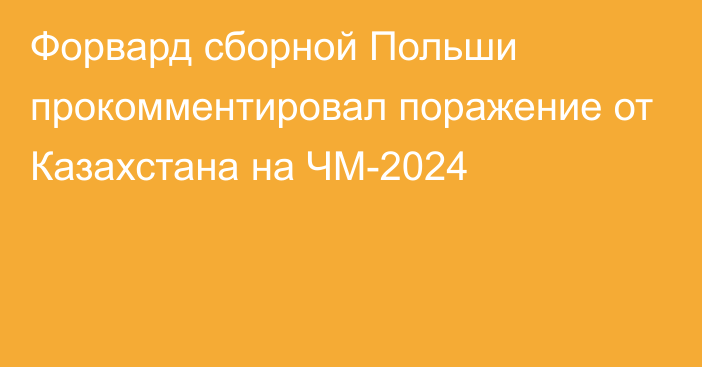 Форвард сборной Польши прокомментировал поражение от Казахстана на ЧМ-2024