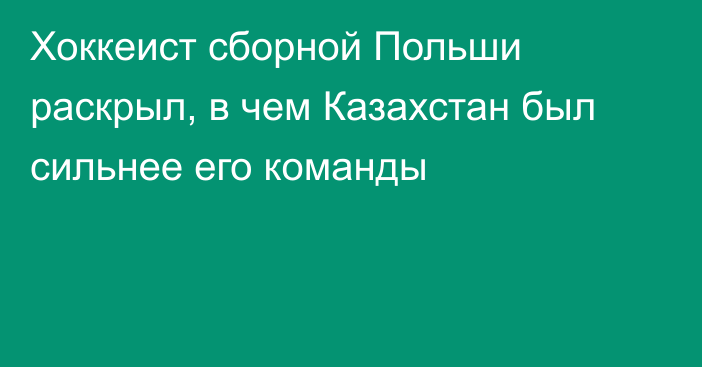 Хоккеист сборной Польши раскрыл, в чем Казахстан был сильнее его команды