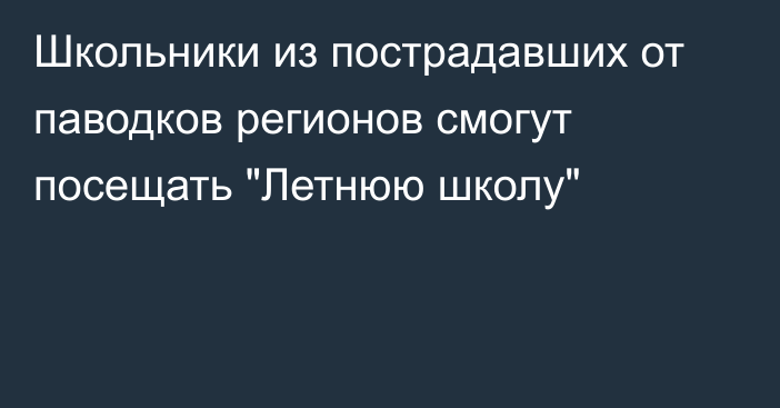 Школьники из пострадавших от паводков регионов смогут посещать 