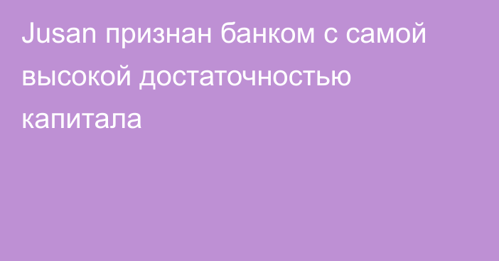 Jusan признан банком с самой высокой достаточностью капитала