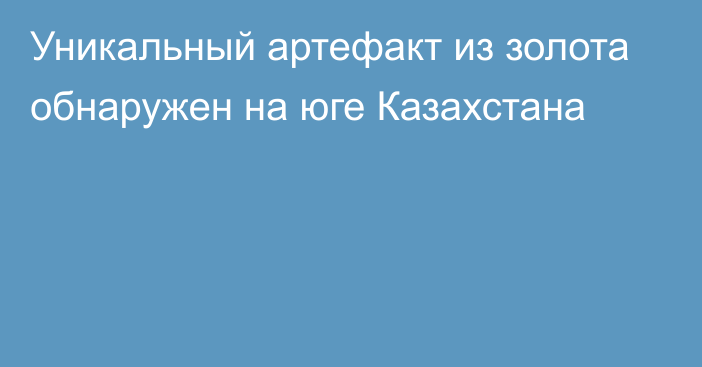 Уникальный артефакт из золота обнаружен на юге Казахстана