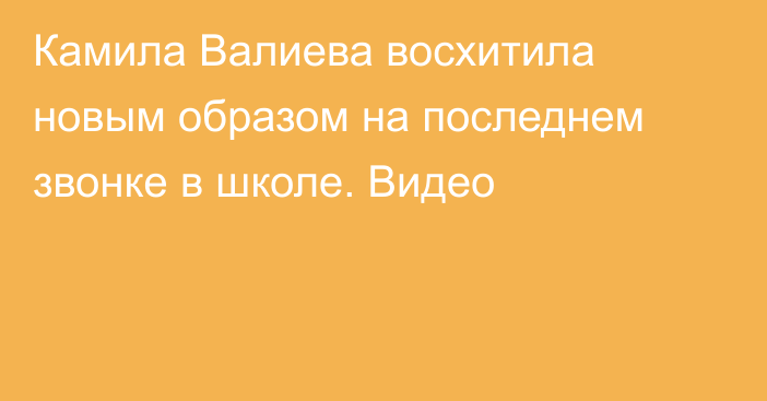 Камила Валиева восхитила новым образом на последнем звонке в школе. Видео