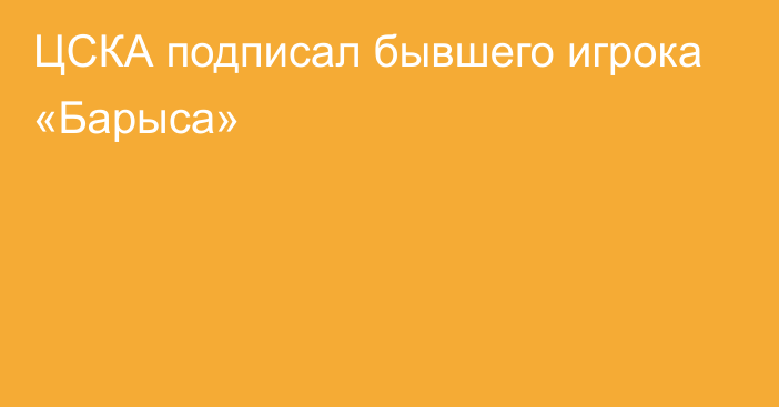 ЦСКА подписал бывшего игрока «Барыса»