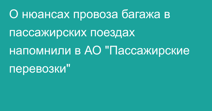 О нюансах провоза багажа в пассажирских поездах напомнили в АО 