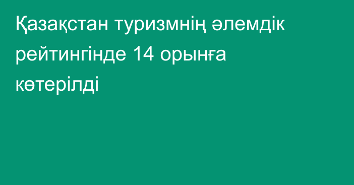 Қазақстан туризмнің әлемдік рейтингінде 14 орынға көтерілді