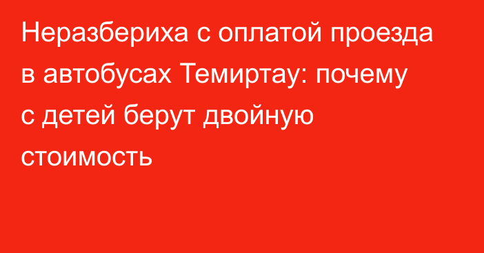 Неразбериха с оплатой проезда в автобусах Темиртау: почему с детей берут двойную стоимость