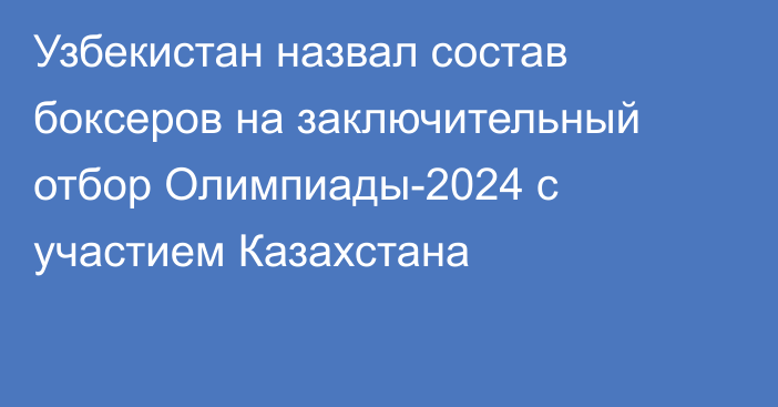 Узбекистан назвал состав боксеров на заключительный отбор Олимпиады-2024 с участием Казахстана