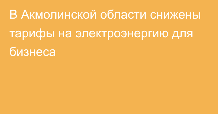 В Акмолинской области снижены тарифы на электроэнергию для бизнеса