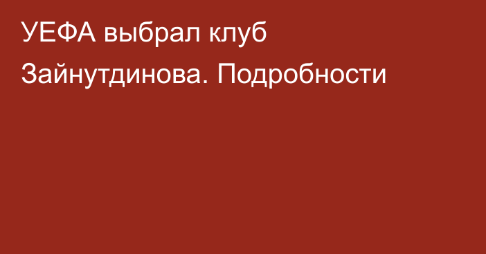 УЕФА выбрал клуб Зайнутдинова. Подробности