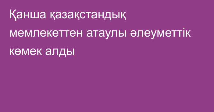 Қанша қазақстандық мемлекеттен атаулы әлеуметтік көмек алды