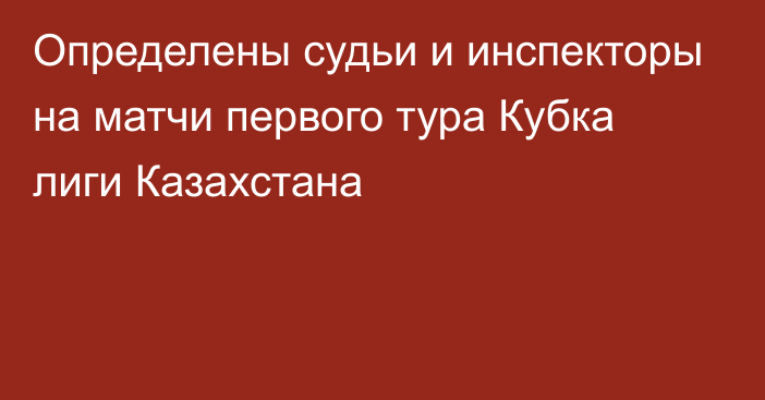 Определены судьи и инспекторы на матчи первого тура Кубка лиги Казахстана