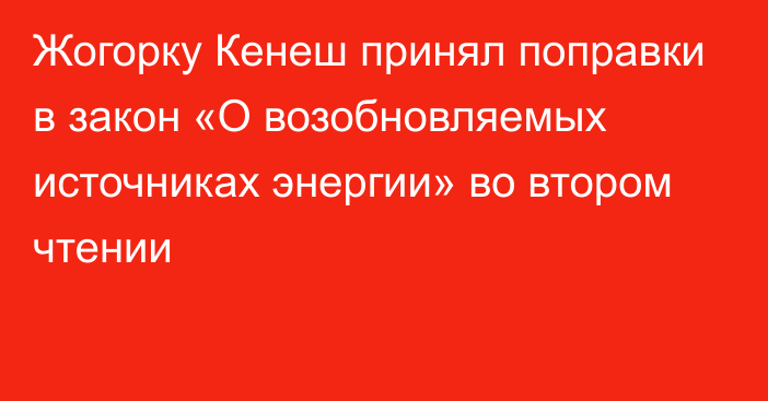 Жогорку Кенеш принял поправки в закон «О возобновляемых источниках энергии» во втором чтении