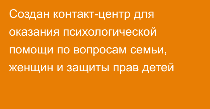 Создан контакт-центр для оказания психологической помощи по вопросам семьи, женщин и защиты прав детей