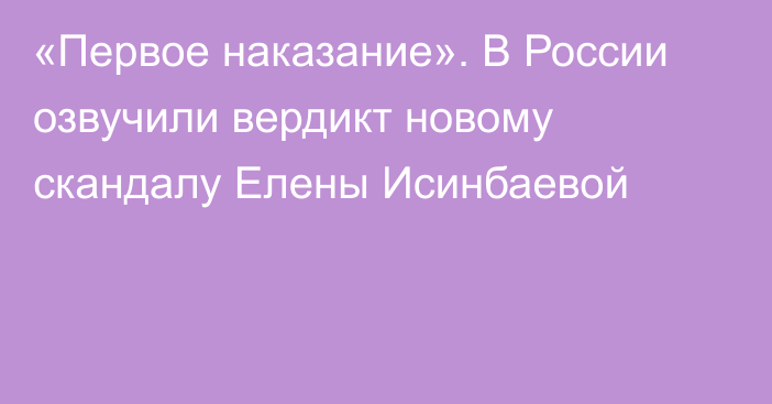 «Первое наказание». В России озвучили вердикт новому скандалу Елены Исинбаевой