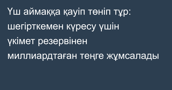 Үш аймаққа қауіп төніп тұр: шегірткемен күресу үшін үкімет резервінен миллиардтаған теңге жұмсалады