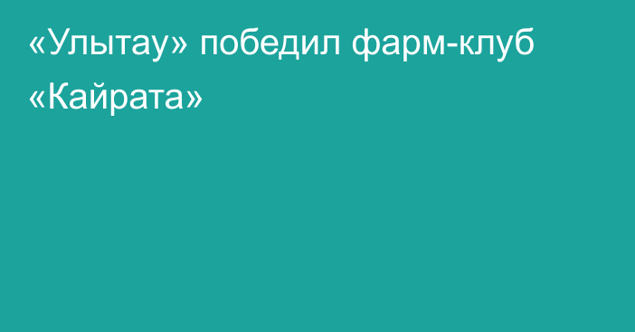 «Улытау» победил фарм-клуб «Кайрата»