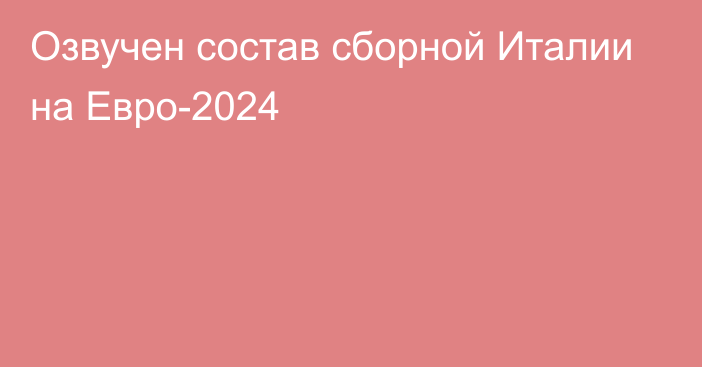 Озвучен состав сборной Италии на Евро-2024