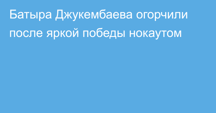 Батыра Джукембаева огорчили после яркой победы нокаутом