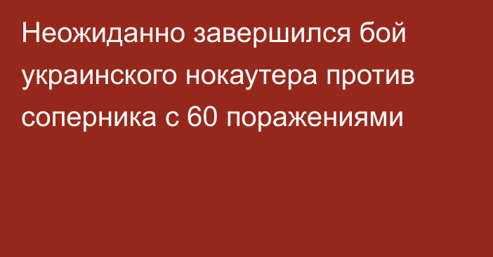 Неожиданно завершился бой украинского нокаутера против соперника с 60 поражениями