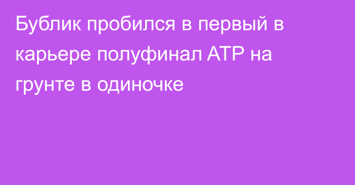 Бублик пробился в первый в карьере полуфинал ATP на грунте в одиночке