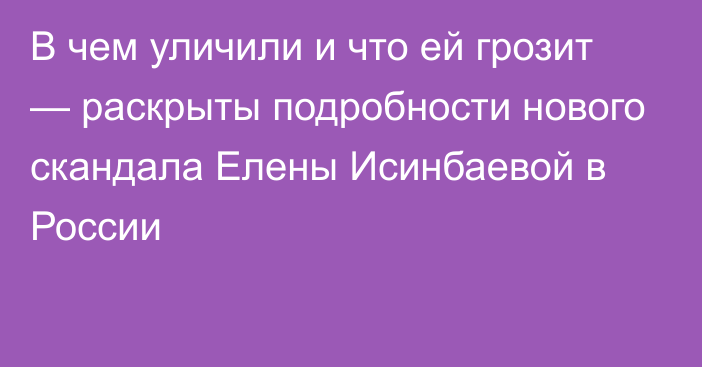 В чем уличили и что ей грозит — раскрыты подробности нового скандала Елены Исинбаевой в России