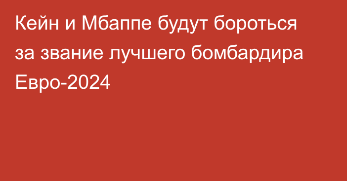 Кейн и Мбаппе будут бороться за звание лучшего бомбардира Евро-2024