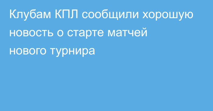 Клубам КПЛ сообщили хорошую новость о старте матчей нового турнира