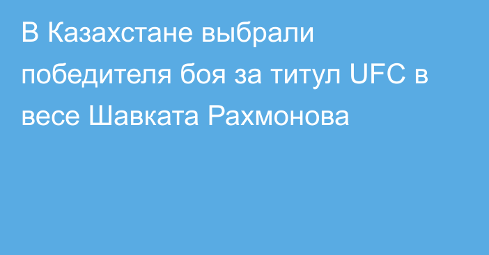 В Казахстане выбрали победителя боя за титул UFC в весе Шавката Рахмонова