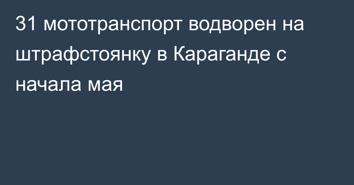 31 мототранспорт водворен на штрафстоянку в Караганде с начала мая